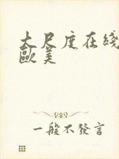 大尺度在线观看欧美封面