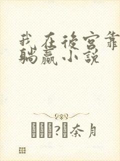 我在后宫靠算命躺赢小说