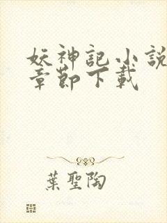 妖神记小说最新章节下载