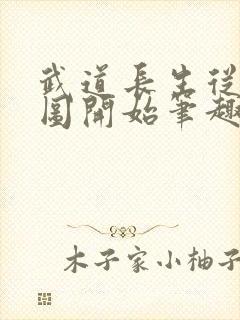 武道长生从灵兽图开始笔趣阁