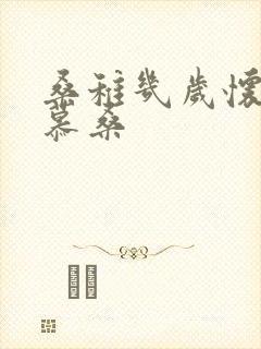 桑稚几岁怀了段慕桑