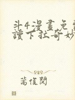 斗4漫画免费阅读下拉奇妙漫画封面