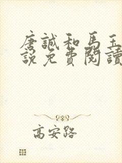 唐诚和马玉婷小说免费阅读