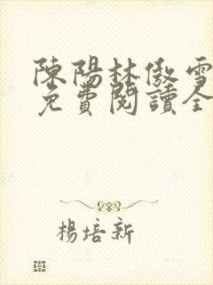 陈阳林傲雪小说免费阅读全文封面