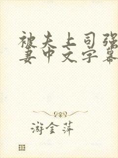 被夫上司强暴人妻中文字幕