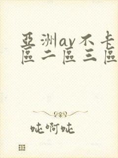 亚洲av不卡一区二区三区