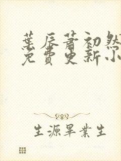 叶辰萧初然最新免费更新小说