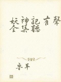 妖神记有声小说全集听