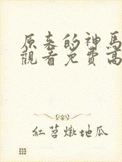 原来的神马在线观看免费高清电视剧封面