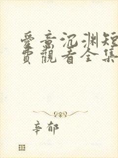 爱意沉渊短剧免费观看全集高清版封面