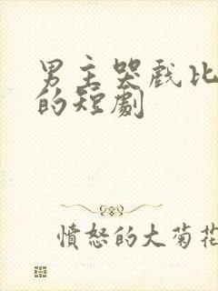 男主哭戏比较多的短剧封面