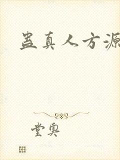 蛊真人方源妻子