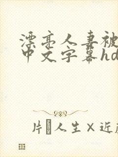 漂亮人妻被中出中文字幕hd