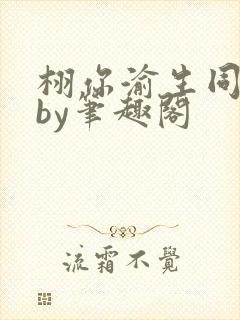 栩你渝生同人文by笔趣阁