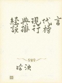 经典现代言情小说排行榜