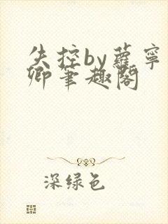 失控by萝宁时卿笔趣阁封面