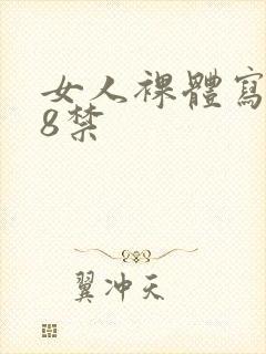 女人裸体写真18禁