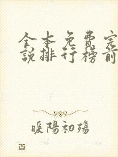 全本免费完结小说排行榜前十名封面