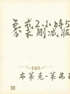 色戒2小时58分未删减版