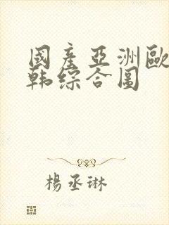 国产亚洲欧美日韩综合图