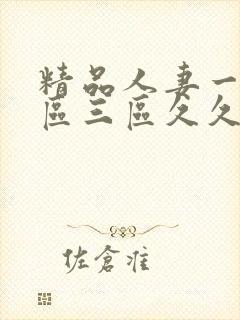 精品人妻一区二区三区久久午夜