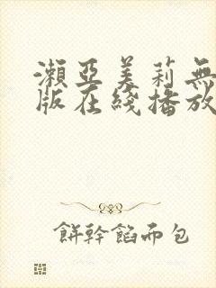 濑亚美莉无删减版在线播放