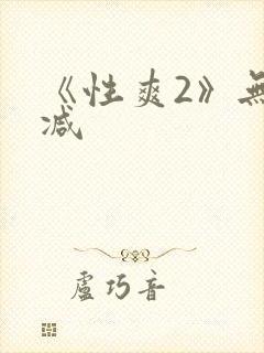 《性爽2》无删减
