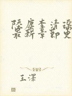 陆尘李清瑶小说最新章节更新封面