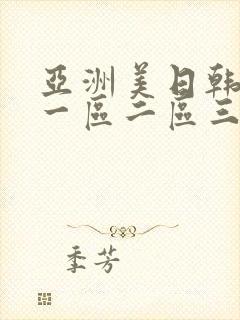 亚洲美日韩av一区二区三区