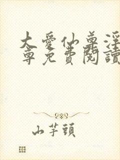 大爱仙尊浮邪魔尊免费阅读