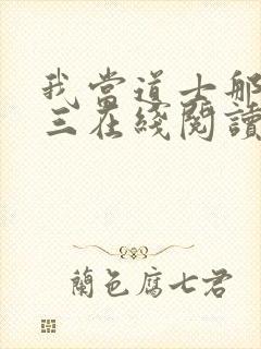 我当道士那些年三在线阅读