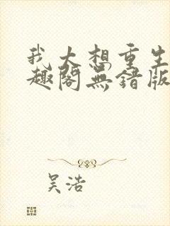 我太想重生了笔趣阁无错版封面