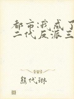 都市:我成了富二代反派三部关系封面