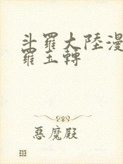 斗罗大陆漫画斗罗玉转封面