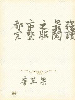 都市之最强狂兵完整版阅读