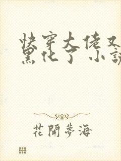 快穿大佬又又又黑化了 小说