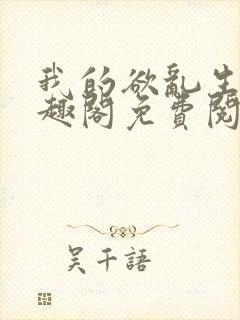 我的欲乱生涯笔趣阁免费阅读封面