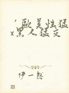 ′欧美性猛交xx黑人猛交