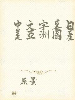 中文字幕日韩欧美亚洲国产一二三封面