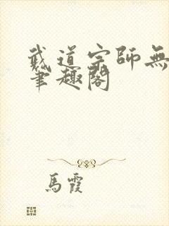 武道宗师无删减笔趣阁封面