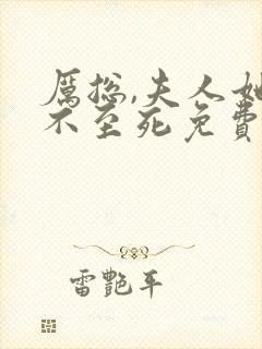 厉总,夫人她罪不至死免费阅读