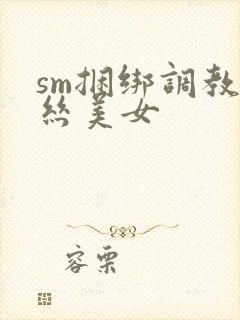 sm捆绑调教白丝美女封面