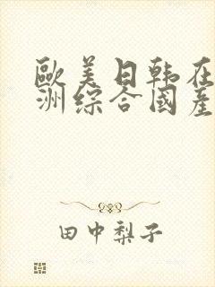 欧美日韩在线亚洲综合国产人