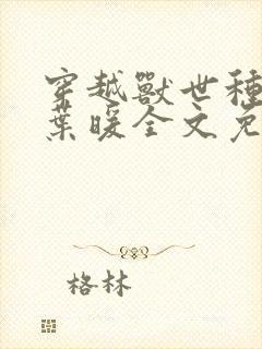 穿越兽世种田记叶暖全文免费阅读