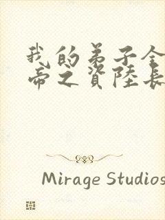 我的弟子全是大帝之资陆长生txt下载