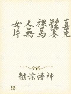 女人裸体真实照片无马赛克封面