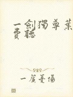 一剑独尊叶玄免费听