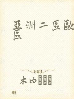 亚洲二区欧美三区