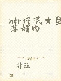 ntr催眠☆堕落媚肉