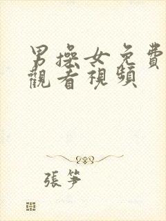 男操女免费在线观看视频